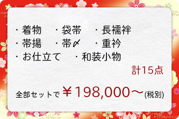 ・着物　・袋帯　・長襦袢　・帯揚　・帯〆　・重衿　・お仕立て　・和装小物　　計15点　全部セットで￥198,000～(税別)