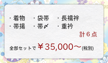 ・着物　・袋帯　・長襦袢　・帯揚　・帯〆　・重衿　全部セットで￥35,000～(税別)