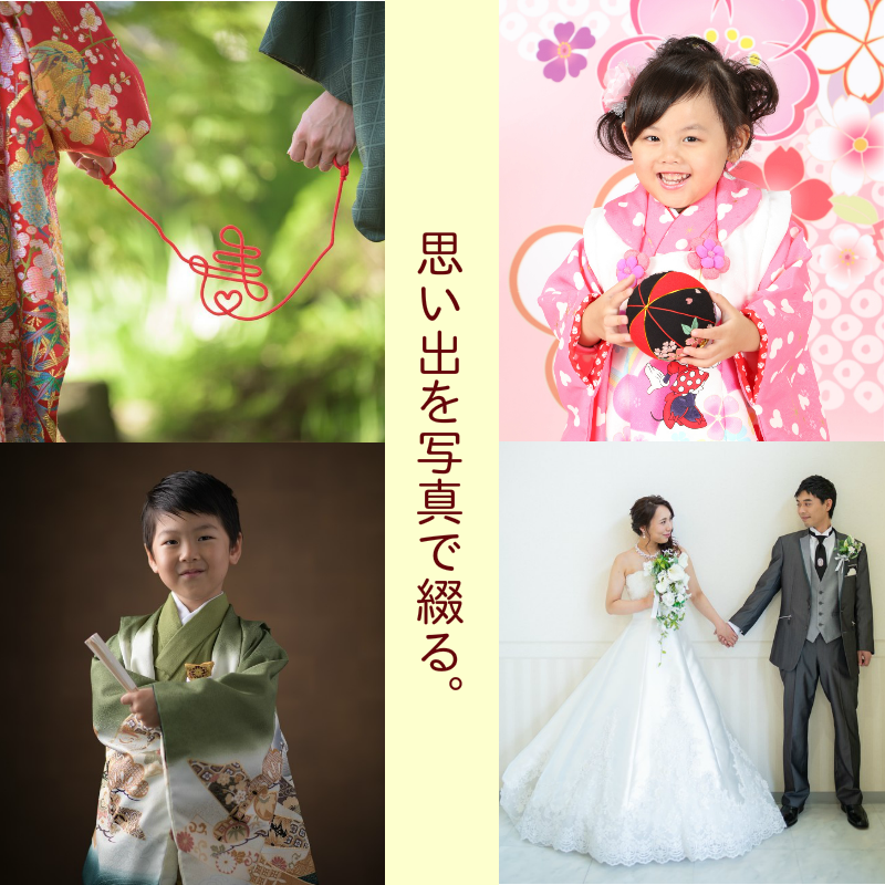 思い出を写真で綴る。