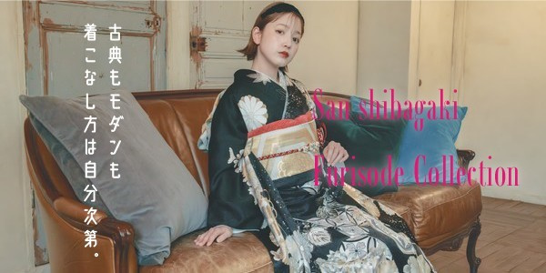 貸衣装のサンしばがき　振袖コレクション