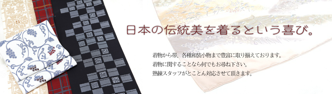 日本の伝統美を着るという喜び
