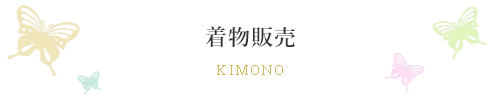 着物販売　取り扱い商品