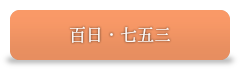 百日・七五三