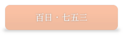百日・七五三