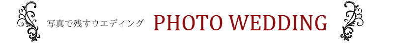 写真で残すウェディング