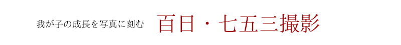 百日・七五三
